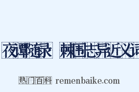 夜谭随录·棘围志异近义词是什么意思的图片
